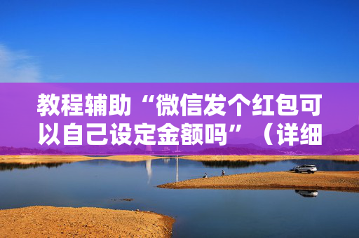 教程辅助“微信发个红包可以自己设定金额吗”（详细透视教程）-哔哩哔哩