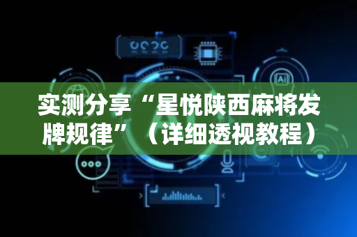 实测分享“星悦陕西麻将发牌规律”（详细透视教程）-哔哩哔哩