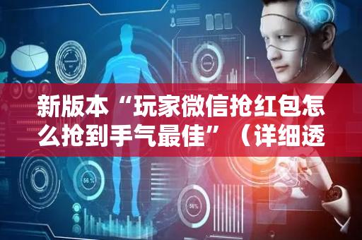 新版本“玩家微信抢红包怎么抢到手气最佳”（详细透视教程）-哔哩哔哩