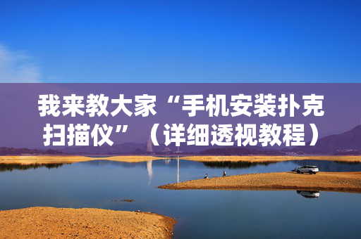 我来教大家“手机安装扑克扫描仪”（详细透视教程）-哔哩哔哩