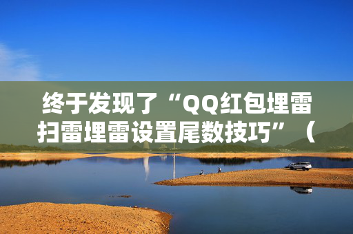 终于发现了“QQ红包埋雷扫雷埋雷设置尾数技巧”（详细透视教程）-哔哩哔哩
