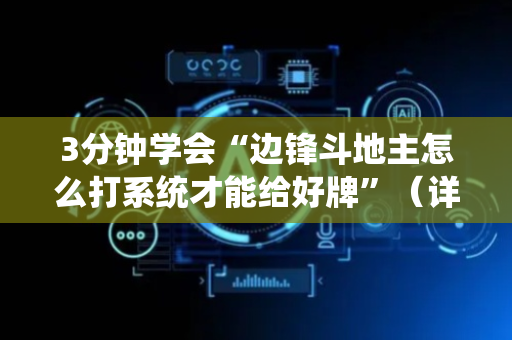 3分钟学会“边锋斗地主怎么打系统才能给好牌”（详细透视教程）-哔哩哔哩