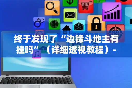 终于发现了“边锋斗地主有挂吗”（详细透视教程）-哔哩哔哩
