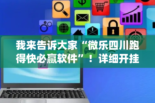 我来告诉大家“微乐四川跑得快必赢软件”！详细开挂教程（确实真的有挂)-抖音