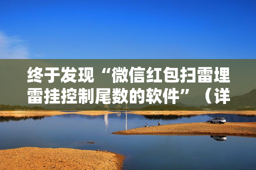 终于发现“微信红包扫雷埋雷挂控制尾数的软件”（详细透视教程）-哔哩哔哩
