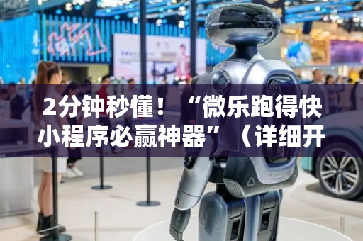 2分钟秒懂！“微乐跑得快小程序必赢神器”（详细开挂教程）-哔哩哔哩