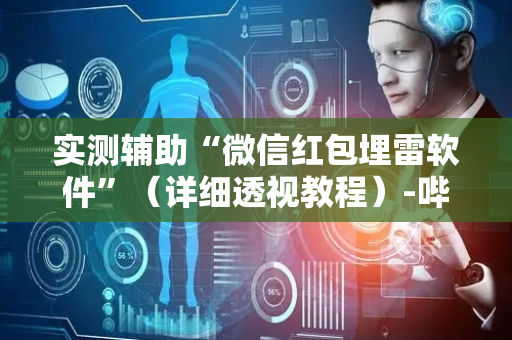 实测辅助“微信红包埋雷软件”（详细透视教程）-哔哩哔哩