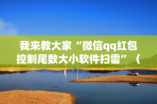 我来教大家“微信qq红包控制尾数大小软件扫雷”（详细透视教程）-哔哩哔哩