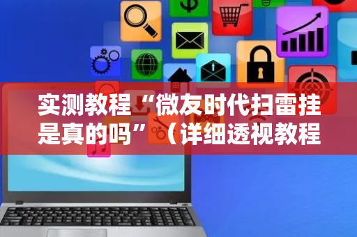 实测教程“微友时代扫雷挂是真的吗”（详细透视教程）-哔哩哔哩
