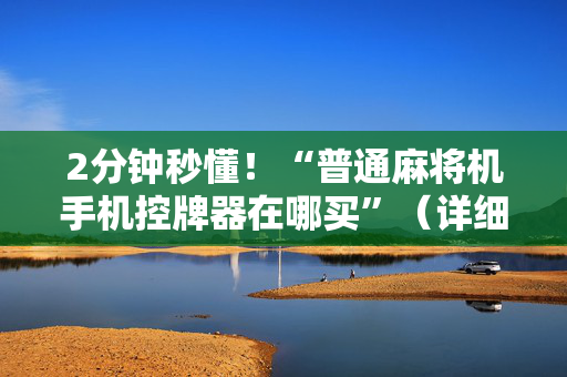 2分钟秒懂！“普通麻将机手机控牌器在哪买”（详细辅助教程）-哔哩哔哩