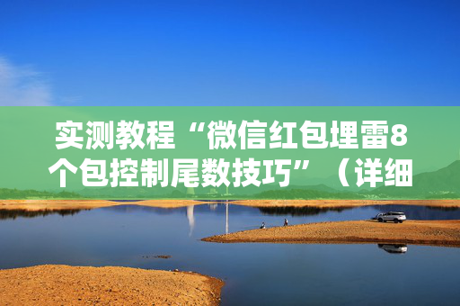实测教程“微信红包埋雷8个包控制尾数技巧”（详细透视教程）-哔哩哔哩