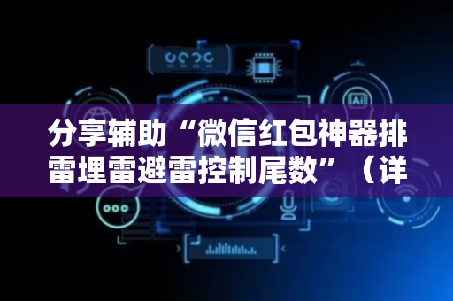 分享辅助“微信红包神器排雷埋雷避雷控制尾数”（详细透视教程）-哔哩哔哩