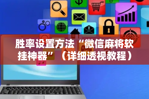胜率设置方法“微信麻将软挂神器”（详细透视教程）-哔哩哔哩