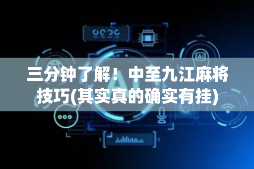 三分钟了解！中至九江麻将技巧(其实真的确实有挂)