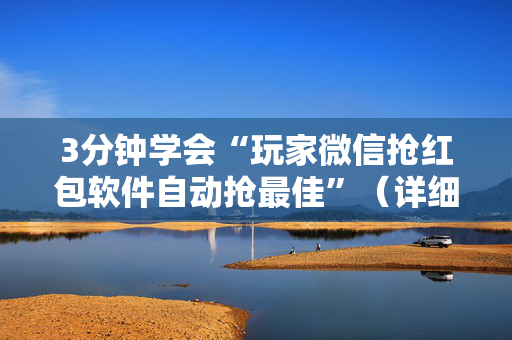 3分钟学会“玩家微信抢红包软件自动抢最佳”（详细透视教程）-哔哩哔哩