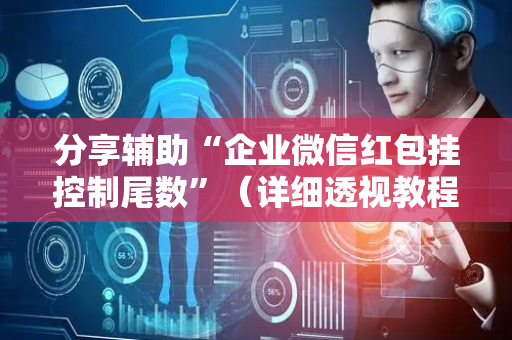 分享辅助“企业微信红包挂控制尾数”（详细透视教程）-哔哩哔哩
