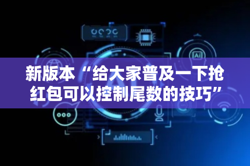 新版本“给大家普及一下抢红包可以控制尾数的技巧”（详细透视教程）-哔哩哔哩