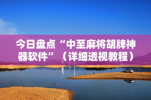今日盘点“中至麻将胡牌神器软件”（详细透视教程）-哔哩哔哩