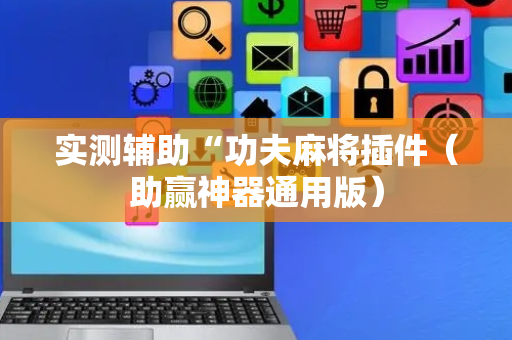 实测辅助“功夫麻将插件（助赢神器通用版）