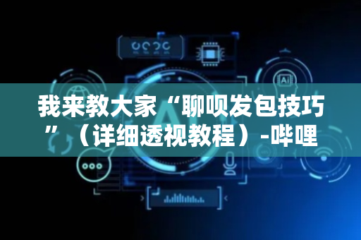 我来教大家“聊呗发包技巧”（详细透视教程）-哔哩哔哩