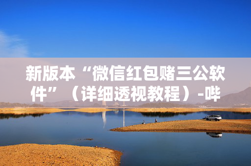 新版本“微信红包赌三公软件”（详细透视教程）-哔哩哔哩