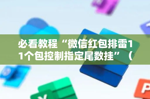 必看教程“微信红包排雷11个包控制指定尾数挂”（详细透视教程）-哔哩哔哩