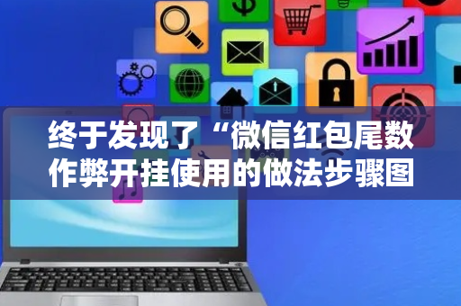 终于发现了“微信红包尾数作弊开挂使用的做法步骤图”（详细透视教程）-哔哩哔哩