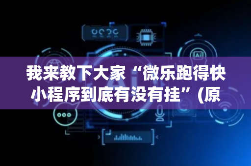 我来教下大家“微乐跑得快小程序到底有没有挂”(原来真的有挂)-抖音