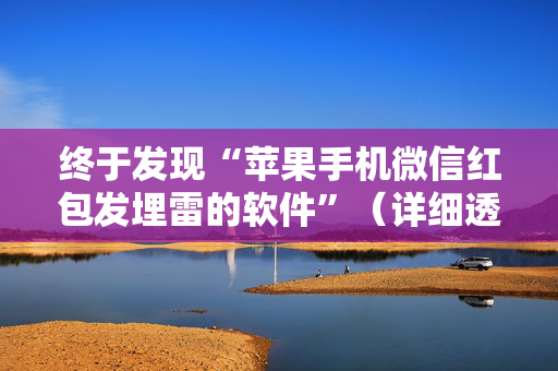 终于发现“苹果手机微信红包发埋雷的软件”（详细透视教程）-哔哩哔哩