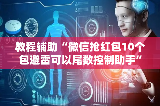 教程辅助“微信抢红包10个包避雷可以尾数控制助手”（详细透视教程）-哔哩哔哩