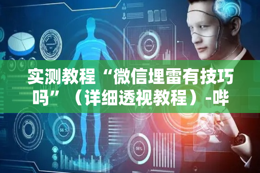实测教程“微信埋雷有技巧吗”（详细透视教程）-哔哩哔哩