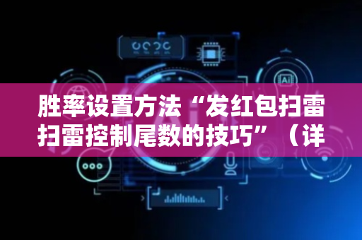 胜率设置方法“发红包扫雷扫雷控制尾数的技巧”（详细透视教程）-哔哩哔哩