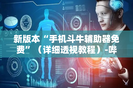 新版本“手机斗牛辅助器免费”（详细透视教程）-哔哩哔哩
