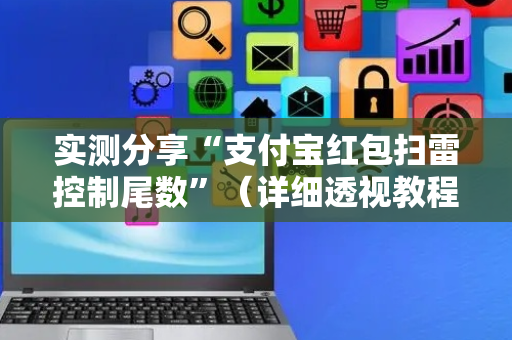 实测分享“支付宝红包扫雷控制尾数”（详细透视教程）-哔哩哔哩