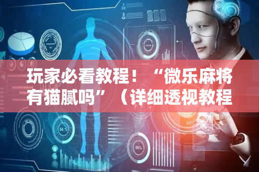 玩家必看教程！“微乐麻将有猫腻吗”（详细透视教程）-哔哩哔哩