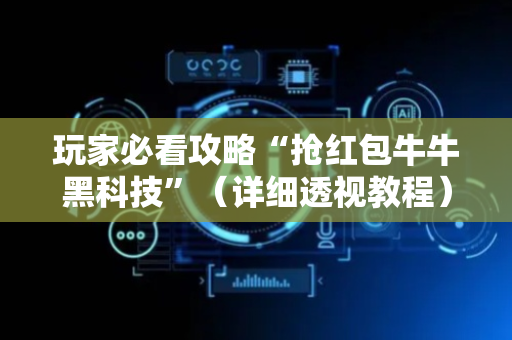 玩家必看攻略“抢红包牛牛黑科技”（详细透视教程）-哔哩哔哩