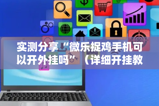 实测分享“微乐捉鸡手机可以开外挂吗”（详细开挂教程）-哔哩哔哩