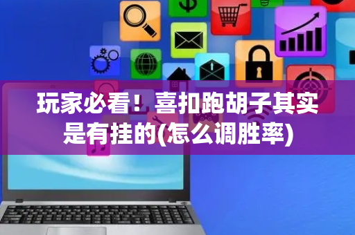 玩家必看！喜扣跑胡子其实是有挂的(怎么调胜率)