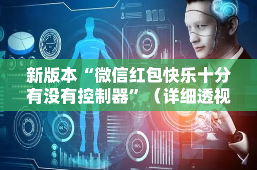 新版本“微信红包快乐十分有没有控制器”（详细透视教程）-哔哩哔哩
