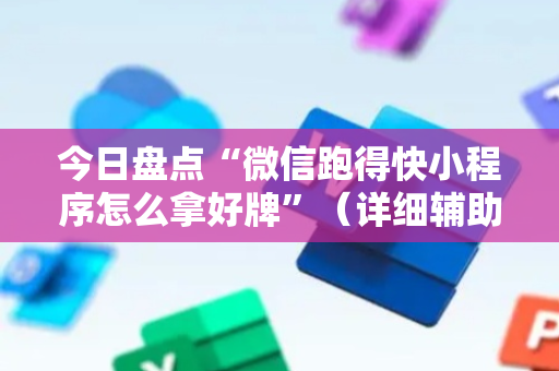 今日盘点“微信跑得快小程序怎么拿好牌”（详细辅助教程）-哔哩哔哩
