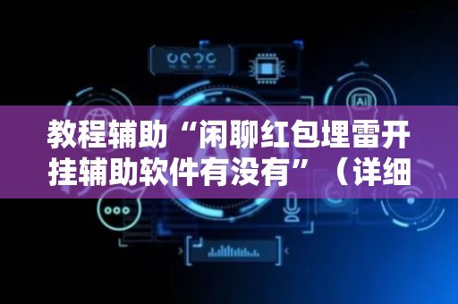 教程辅助“闲聊红包埋雷开挂辅助软件有没有”（详细透视教程）-哔哩哔哩