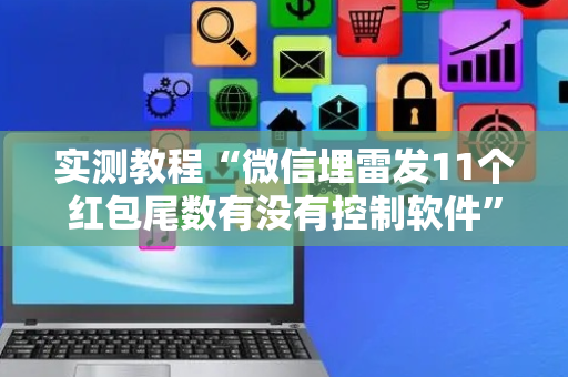 实测教程“微信埋雷发11个红包尾数有没有控制软件”（详细透视教程）-哔哩哔哩