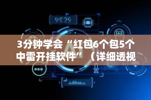 3分钟学会“红包6个包5个中雷开挂软件”（详细透视教程）-哔哩哔哩