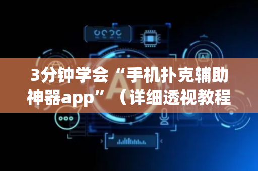 3分钟学会“手机扑克辅助神器app”（详细透视教程）-哔哩哔哩