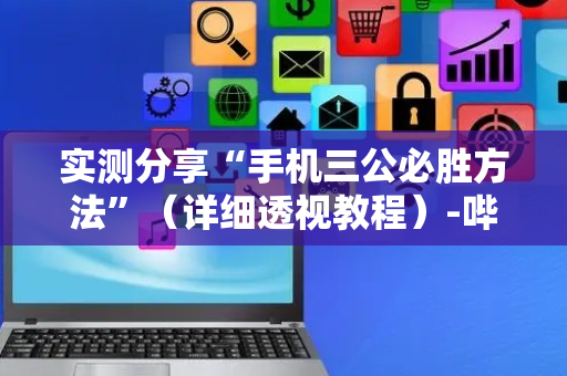 实测分享“手机三公必胜方法”（详细透视教程）-哔哩哔哩
