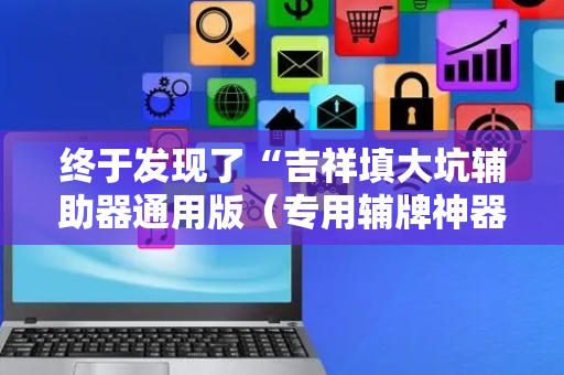 终于发现了“吉祥填大坑辅助器通用版（专用辅牌神器免安装）