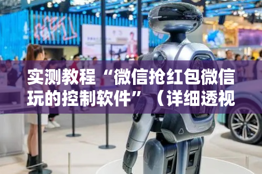 实测教程“微信抢红包微信玩的控制软件”（详细透视教程）-哔哩哔哩