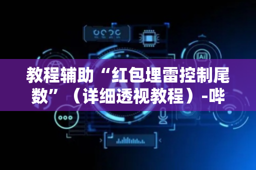 教程辅助“红包埋雷控制尾数”（详细透视教程）-哔哩哔哩