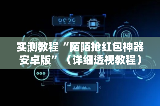 实测教程“陌陌抢红包神器安卓版”（详细透视教程）-哔哩哔哩