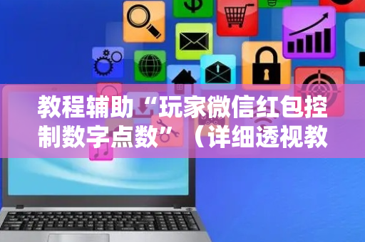 教程辅助“玩家微信红包控制数字点数”（详细透视教程）-哔哩哔哩